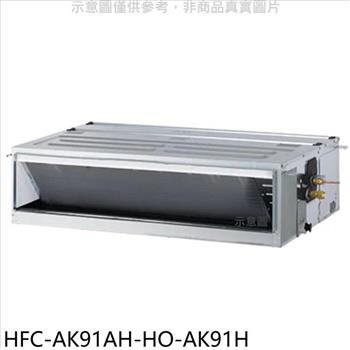 禾聯 變頻冷暖吊隱式分離式冷氣（含標準安裝）【HFC－AK91AH－HO－AK91H】