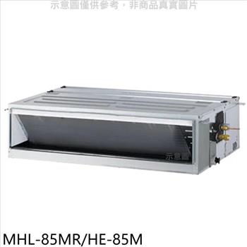 海力 定頻吊隱式分離式冷氣（含標準安裝）【MHL－85MR/HE－85M】