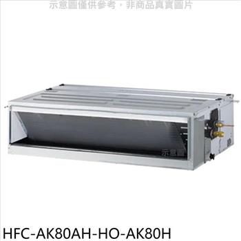 禾聯 變頻冷暖吊隱式分離式冷氣（含標準安裝）【HFC－AK80AH－HO－AK80H】