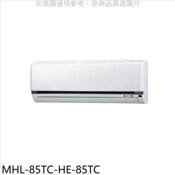 海力 定頻吊隱式分離式冷氣（含標準安裝）【MHL－85TC－HE－85TC】
