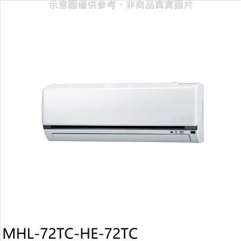 海力 定頻吊隱式分離式冷氣（含標準安裝）【MHL－72TC－HE－72TC】