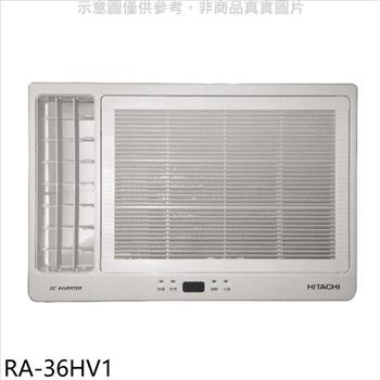 日立江森 變頻冷暖窗型冷氣（含標準安裝）【RA－36HV1】