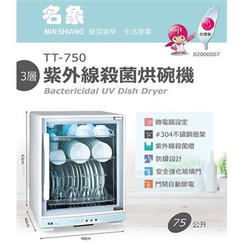 【MIN SHIANG 名象】75L三層紫外線殺菌烘碗機(TT-750)飛利浦燈管