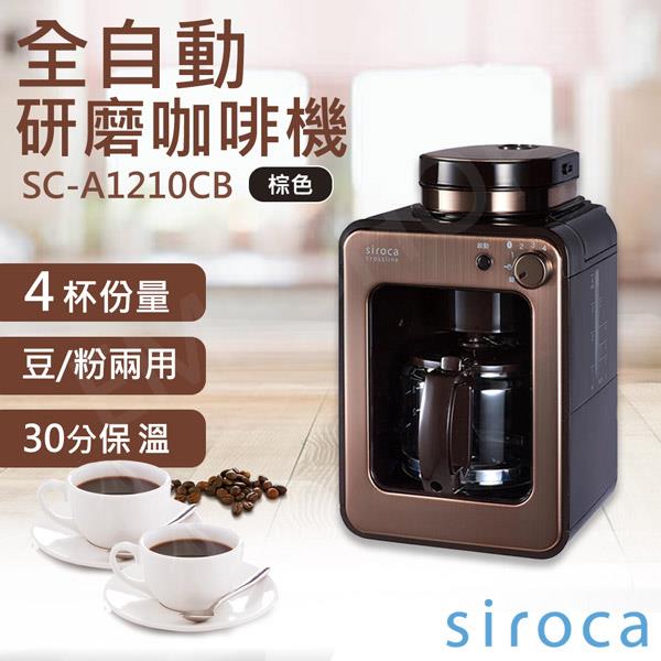 【SIROCA】全自動研磨咖啡機 SC－A1210CB