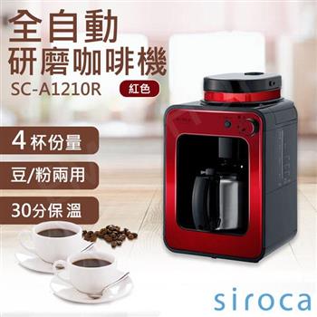 【SIROCA】全自動研磨咖啡機 SC－A1210R
