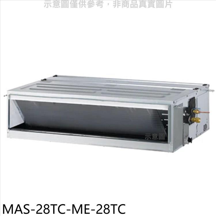 萬士益 定頻吊隱式分離式冷氣（含標準安裝）【MAS－28TC－ME－28TC】