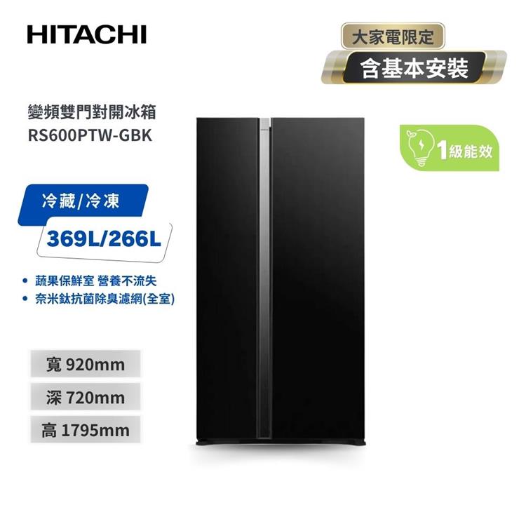 【HITACHI 日立】595L變頻雙門對開冰箱 琉璃黑 （RS600PTW－GBK）