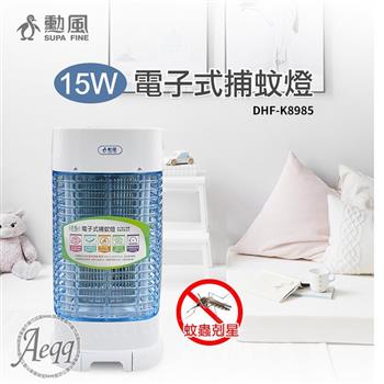 【SUPA FINE 勳風】15W電子式捕蚊燈(DHF-K8985)