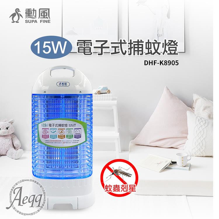 【SUPA FINE 勳風】5W電擊式捕蚊燈(DHF-K8905)