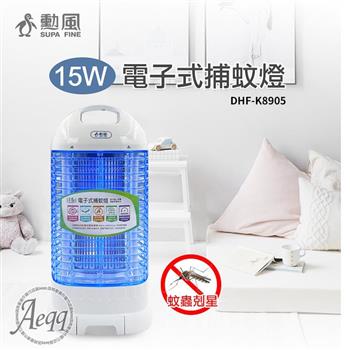 【SUPA FINE 勳風】5W電擊式捕蚊燈(DHF-K8905)