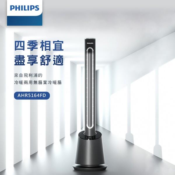 【Philips 飛利浦】DC冷暖兩用無扇葉風扇 電暖器 液晶觸控顯示-可遙控 (AHR5164FD)