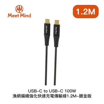Meet Mind USB C to C 100W漁網編織強化快充－鍍金版（1.2m）