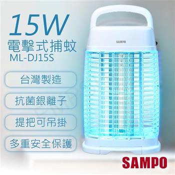 【聲寶SAMPO】15W電擊式捕蚊燈 ML-DJ15S