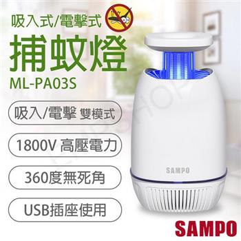 【聲寶SAMPO】USB吸入電擊式捕蚊燈 ML-PA03S
