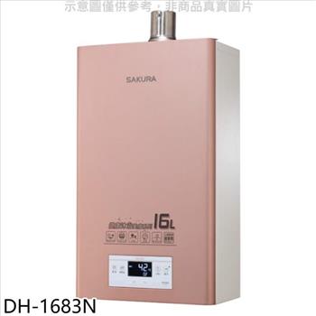 櫻花 16公升強制排氣(與DH1683同款)FE式NG1熱水器(全省安裝)(送5%購物金)【DH-1683N】
