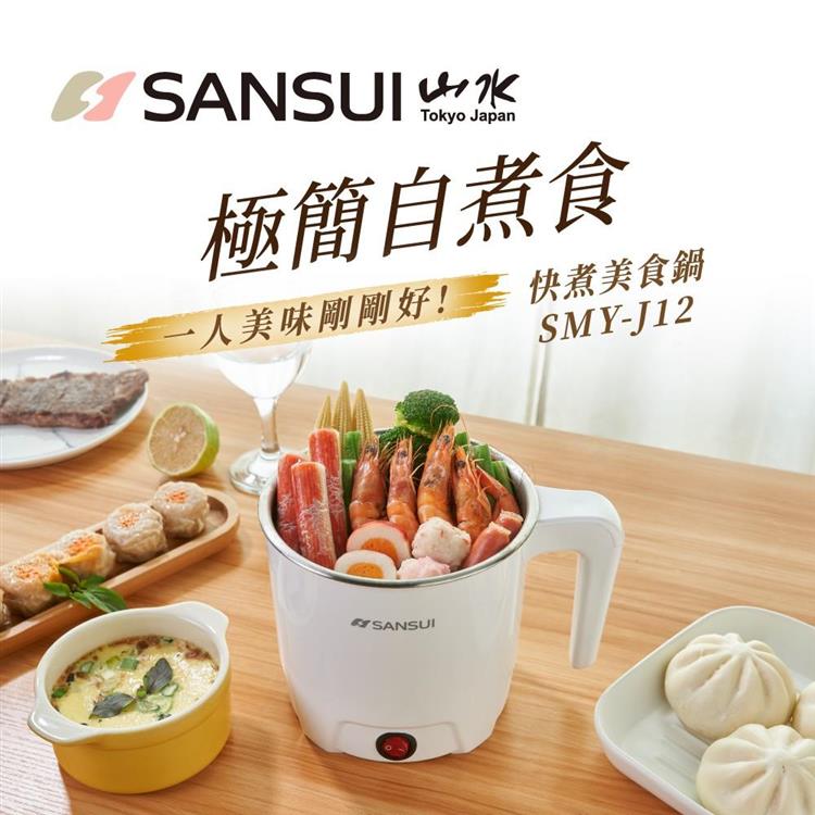 【SANSUI 山水】 1.65L 多功能不鏽鋼防燙蒸煮美食鍋 （SMY－J15）