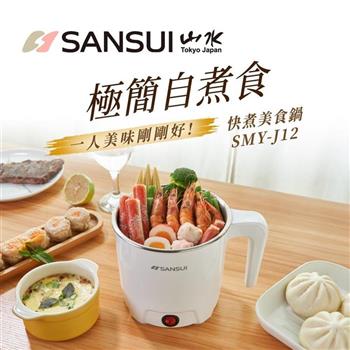 【SANSUI 山水】 1.65L 多功能不鏽鋼防燙蒸煮美食鍋 （SMY－J15）