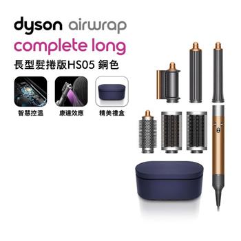 【送體脂計】Dyson戴森 Airwrap HS05 多功能造型捲髮器 長型髮捲版 銅色