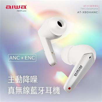 【AIWA 日本愛華】主動降噪ANC 真無線藍牙耳機 AT－X80HANC（降噪 遊戲模式 通透模式）