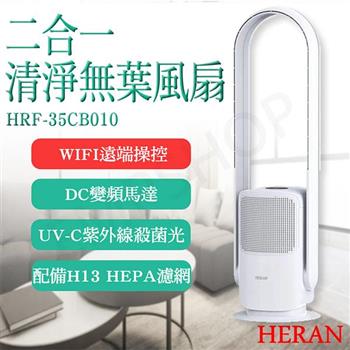 【禾聯HERAN】二合一清淨無葉風扇 HRF－35CB010