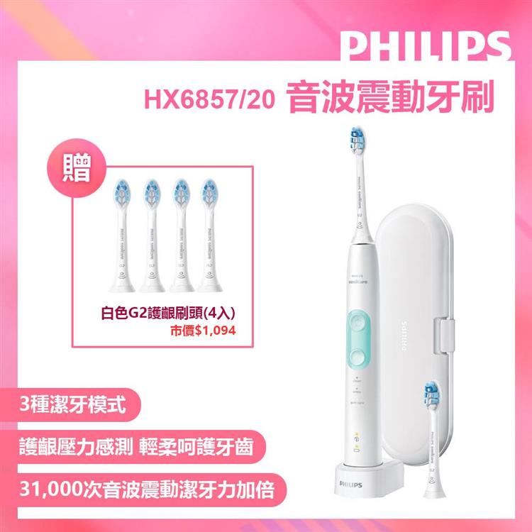 【Philips 飛利浦】Sonicare 智能護齦音波震動牙刷/電動牙刷 HX6857/20（晶綠白）