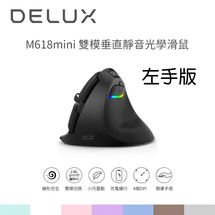 DeLUX M618mini 雙模垂直靜音光學滑鼠－黑色（左手版）