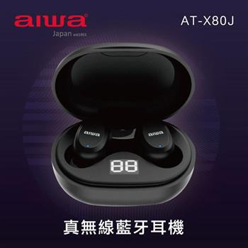 AIWA 愛華 真無線藍牙耳機 AT－X80J