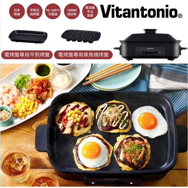【Vitantonio】大V多功能電烤盤 （霧夜黑） VHP－10B－K