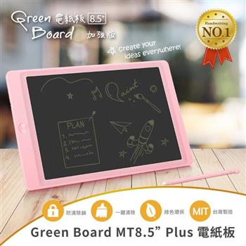 【Green Board】MT8.5吋 Plus 電紙板－公主粉