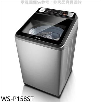 奇美 15公斤洗衣機(含標準安裝)【WS-P158ST】
