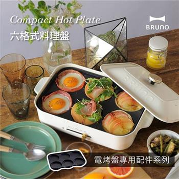 【日本BRUNO】六格式料理盤 BOE021－MULTI （經典/聯名款電烤盤配件）