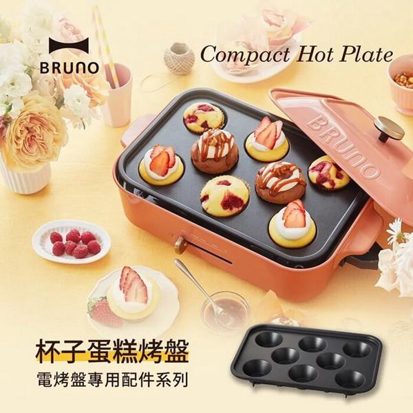 【日本BRUNO】8格深杯型烤盤 BOE021－CAKE （經典/聯名款電烤盤配件）