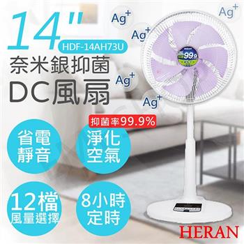 【禾聯HERAN】14吋奈米銀抑菌DC風扇 HDF－14AH73U