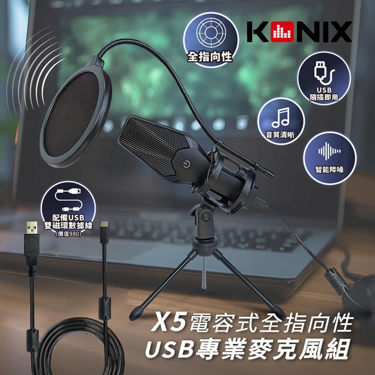 【KONIX】USB接口 電容式心型指向性專業麥克風組X5 (贈防震架、防噴罩)