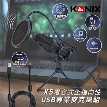 【KONIX】USB接口 電容式心型指向性專業麥克風組 （含防震架、防噴罩）