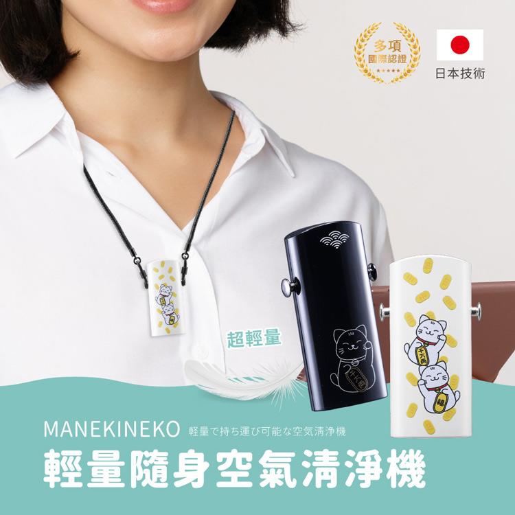 【MANEKINEKO】輕量隨身空氣清淨機 （負離子/零耗材/日本技術/多項國際認證） - 黑