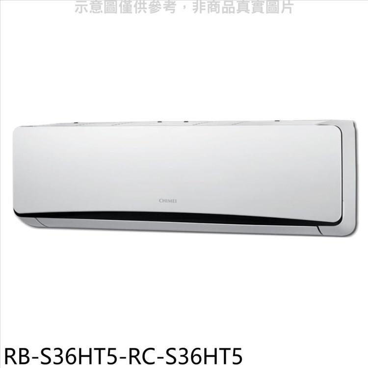 奇美 變頻冷暖分離式冷氣(含標準安裝)【RB-S36HT5-RC-S36HT5】