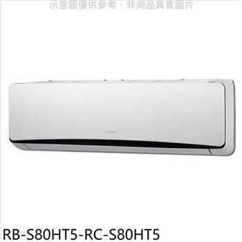 奇美 變頻冷暖分離式冷氣（含標準安裝）【RB－S80HT5－RC－S80HT5】