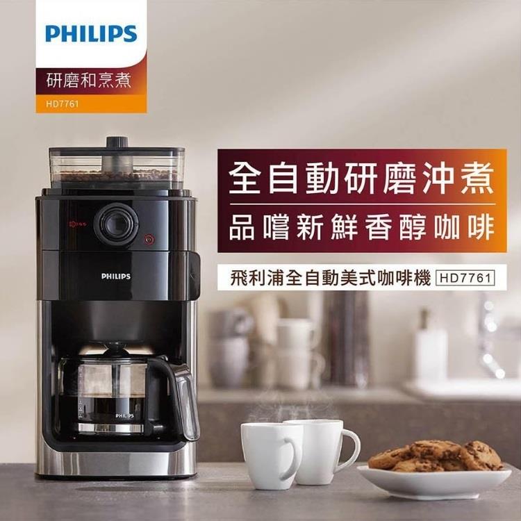 【PHILIPS 飛利浦】 Grind &amp; Brew 全自動研磨 美式咖啡機 HD7761