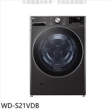 LG樂金 21公斤蒸洗脫烘滾筒 洗衣機(含標準安裝)【WD-S21VDB】