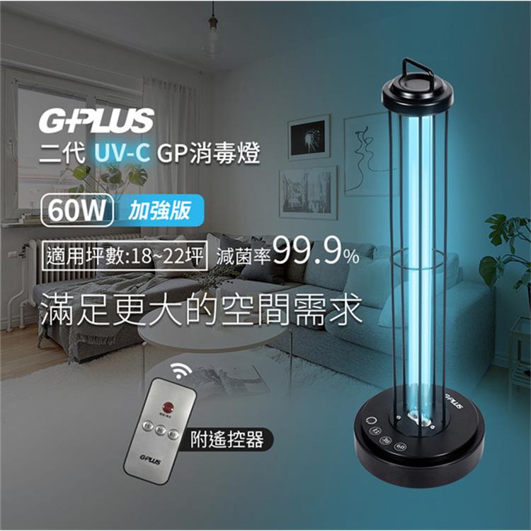 【GPLUS 拓勤】二代GP UV-C 紫外線消毒燈 滅菌燈/60W(加強版) GP-U03W＋
