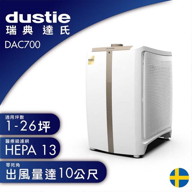 【瑞典Dustie】達氏5-24坪 智慧淨化空氣清淨機 DAC700送活性碳濾網×4組