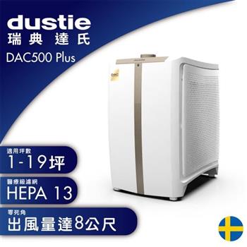 【瑞典 Dustie 達氏】氣密鏡像空氣清淨機 DAC500Plus送活性碳濾網＋HEPA濾網