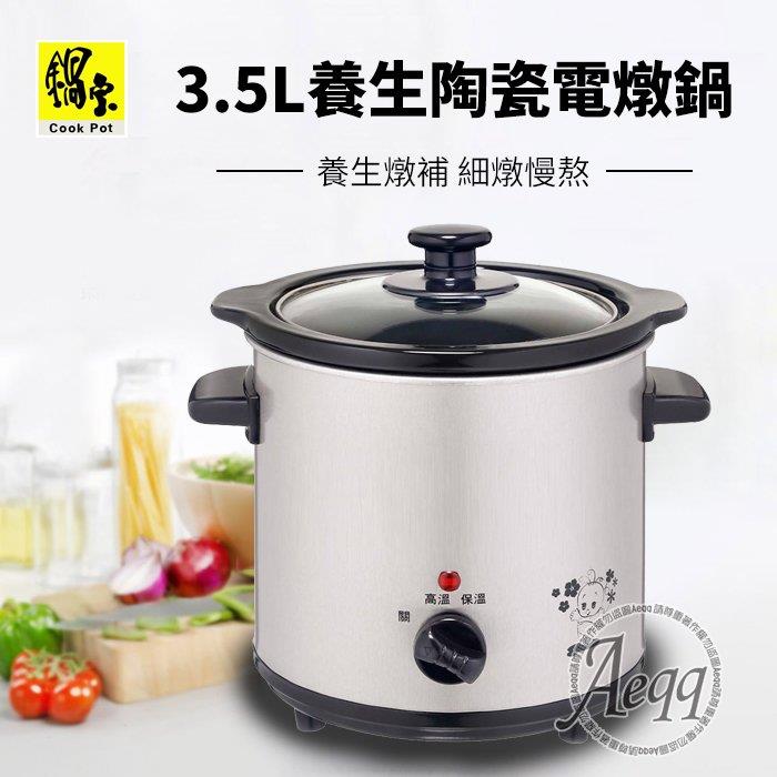 【CookPower 鍋寶】3.5L不銹鋼陶瓷電燉鍋(SE-3050-D)