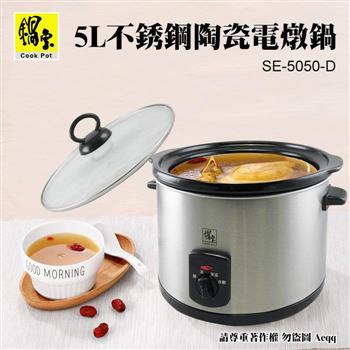 【CookPower 鍋寶】5L不銹鋼陶瓷電燉鍋(SE-5050-D)