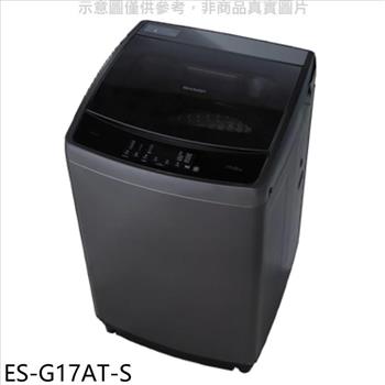 SHARP夏普 17公斤變頻洗衣機(含標準安裝).【ES-G17AT-S】
