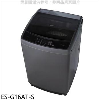 SHARP夏普 16公斤變頻洗衣機(含標準安裝)(7-11商品卡100元).【ES-G16AT-S】