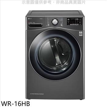 LG樂金 16公斤免尊爵黑曬衣機乾衣機（含標準安裝）【WR－16HB】