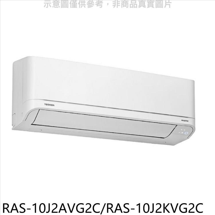 TOSHIBA東芝 變頻冷暖分離式冷氣（含標準安裝）【RAS－10J2AVG2C/RAS－10J2KVG2C】