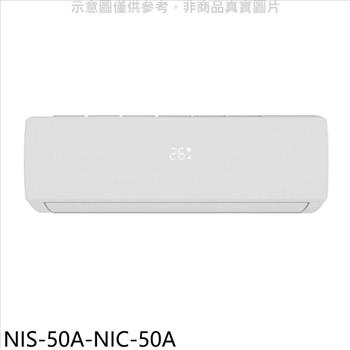 NIKKO日光 變頻冷暖分離式冷氣（含標準安裝）【NIS－50A－NIC－50A】